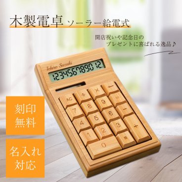 開店祝い 名入れ 電卓 おしゃれ 電卓 12桁 ソーラー式 天然木製/竹 オフィス用品 太陽エネルギ 計算機 シンプル計算 おしゃれ 名前入り 周年祝い お返し ひな祭り 卒業式 入学式 入園式 就職祝い 卒業祝い 名入り ギフト 贈り物 開店 開業 周年 祝い