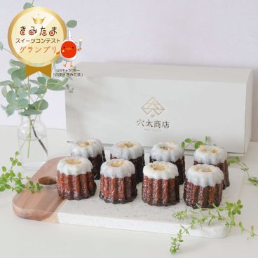 "きみたまスイーツコンテスト" ～グランプリ受賞～ キミのカヌレ（８個入）母の日 父の日 お中元 お歳暮 敬老の日 還暦 ギフト お祝い 御祝い プレゼント 冬ギフト プリン プリンギフト スイーツ 結婚祝い 入学祝い バレンタイン ホワイトデー クリスマス 