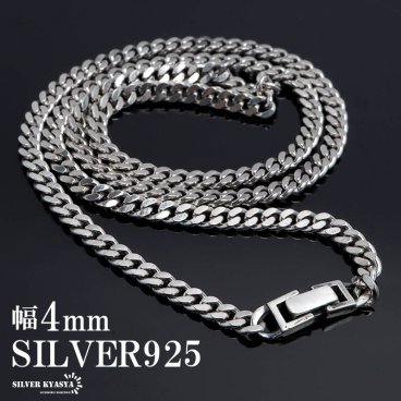 シルバー925 喜平チェーン 幅4mm ネックレスチェーン シルバーネックレス メンズ 男性 金属アレルギー対応