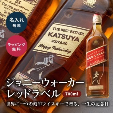 名入れ ジョニーウォーカー レッドラベル 700ml 彫刻 ウイスキー ギフト 父の日 誕生日プレゼント 還暦祝い 退職祝い 男性 名前入り スコッチ ウイスキー 酒 父 上司 記念品