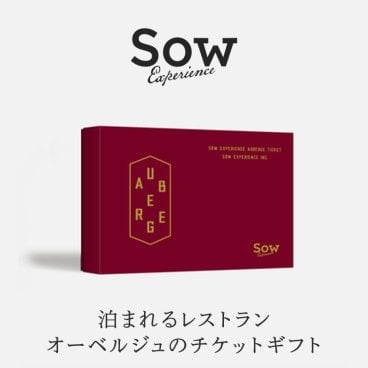 【SOW EXPERIENCE】 オーベルジュチケット 選べる体験ギフト カタログギフト ☆無料メッセージカード＆ラッピング ギフト 父の日 2026 プレゼント