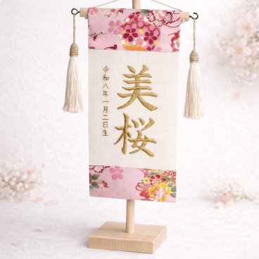 ひな祭り名前旗【和柄③】〜木製スタンド付き〜