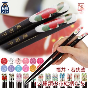 ギフト 【メール便対応】 オリジナル天宝若狭箸(全16種) | 花ものがたり 箸 お箸 おはし 名前入り 名入れギフト 夫婦箸 結婚記念日 誕生日プレゼント 祖母 祖父 両親 父 母 入籍祝い おしゃれ セット 還暦祝い 古希 内祝い