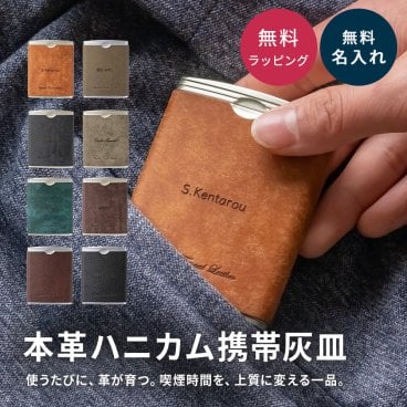 名入れ 携帯灰皿 喫煙具 本革 プレゼント 名入れ無料 メンズ レディース イタリアンレザー ハニカム スキットボトル型 ギフト 送料無料 即日発送 おしゃれ 父の日 敬老の日 送別品 紙巻タバコ 電子タバコ 加熱式タバコ アイコス 喫煙グッズ