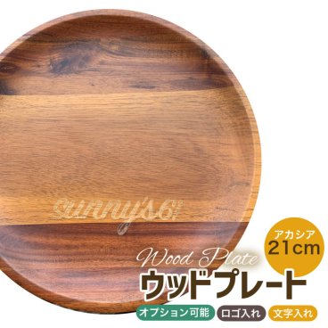 名入れ ロゴ入れ メッセージ 木製食器 木のお皿 アカシア 送料無料 21cm  木の食器 ウッドプレート モーニング ラウンド ケーキ ナチュラル ワンプレート 丸皿 木皿 木 皿 お皿 出産祝い 木婚式 食器 お祝 木の皿 ギフト 結婚 記念日 誕生日 ベビー 木製 プレゼント 結婚祝い 女性