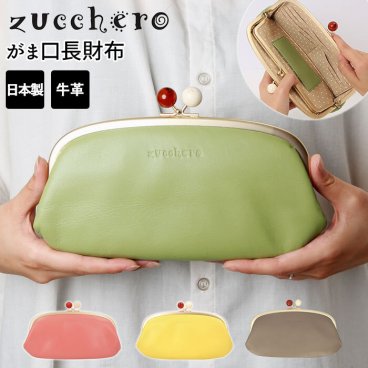 ズッケロ 財布 通販 ブランド レディース 本革 革 zucchero 58057 がま口長財布 レザー カウレザー おしゃれ かわいい サライ 日本製 母の日 プレゼント ギフト