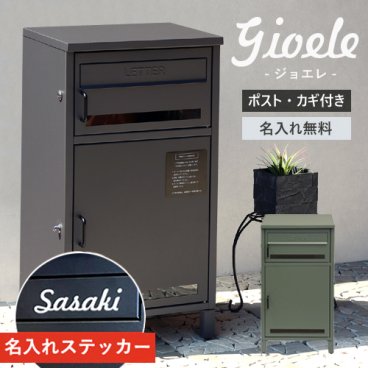 【名入れステッカー無料】宅配ボックス ジョエレ Gioele 郵便受け 大容量 BOX 鍵付き ポスト 2段 スリム PBX-047 PBX-048 MOJYU