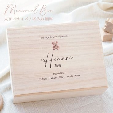 大きい サイズ 名入れ メモリアルボックス ケース 桐箱 安心の日本製 おしゃれ かわいい 保管 収納 母子手帳 エコー写真 おもちゃ ファーストシューズ へその緒 乳歯 大容量 命名 月齢 記念 出産祝い 北欧 シンプル 男の子 女の子 お祝い プレゼント ギフト 送料無料