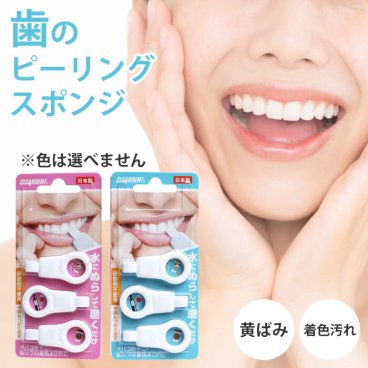 【水だけで驚きの白さ！】歯のピーリングスポンジ 3個×1セット / 歯を白くする方法 歯の黄ばみ スポンジ 歯の黄ばみ落とし 大人 子ども 歯 ホワイトニング 自宅 簡単 歯の消しゴム 着色汚れ 歯のホワイトニング スポンジ