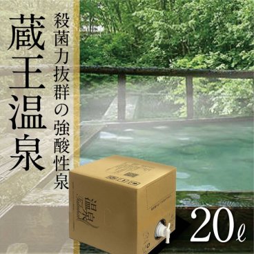 温泉プレゼント！自宅に温泉が届く【温泉宅配】温泉ギフト【蔵王温泉 BOXタ イプ 20L】【送料無料(一部地域除く)】温泉 健康という贈り物 カタログギフト  温泉旅行 敬老の日 父の日 母の日 夏ギフト お中元 暑中見舞 冬ギフト 御歳暮  寒中見舞い 誕生日 結婚記念日 記念品コンペ景品 賞品【テレビでも紹介】