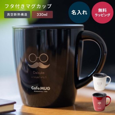 名入れ ASVEL アスベル 蓋付き ステンレス 真空断熱 マグカップ 330ml 大きい フタ付 保温 保冷 名入れ カフェ コーヒー 紅茶 お茶 コップ ドリップ可能 おうちキャンプ アウトドア ギフト 父の日 2026 プレゼント