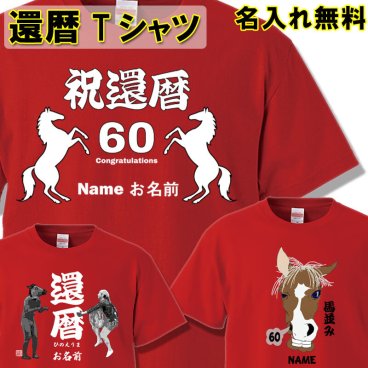 還暦 Tシャツ 名入れ無料 おもしろ 2026 令和8年【干支 馬 午】丙午 ひのえうま 還暦祝い  赤い  男性 女性 ちゃんちゃんこ  60歳 プレゼント 父の日 母の日 kan2026