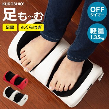 足も～む マッサージ器 フットマッサージャー マッサージ機 足裏 足 脚 ふくらはぎ むくみ マッサージ 軽量 コンパクト KUROSHIO クロシオ 58380