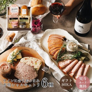 『ワインのおともギフトセット』おつまみセット シャルキュトリ ハム ギフト 封を開けてすぐに食べられる6点 母の日 父の日 贈り物 お中元 お歳暮 お祝い 内祝い 誕生日プレゼント 記念日 パーティー メッセージカード 熨斗対応可 送料無料