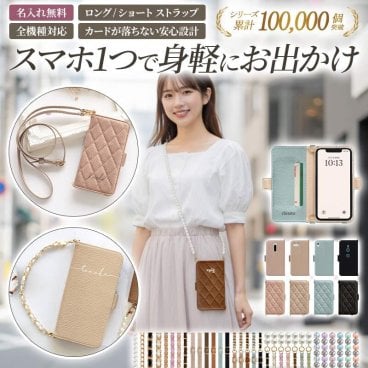 スマホケース 手帳型 全機種対応【くすみレザーorキルティング手帳ケース×名入れ印刷×ショートorロングストラップ】スマホショルダー ショルダー タイプ 斜めがけ 縦 横 ギフト 名入れ無料 メール便送料無料 受注生産【印刷】