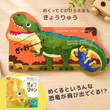 めくっててのひらえほん きょうりゅう[絵本 恐竜 しかけ絵本 子供 3歳 4歳 5歳 幼児 幼児向け 知育玩具 男の子 女の子 プレゼント ギフト 誕生日 出産祝い 入園祝い 孫 クリスマス こどもの日 めくる 窓あき お出かけ 持ち運び ミニサイズ] 即納