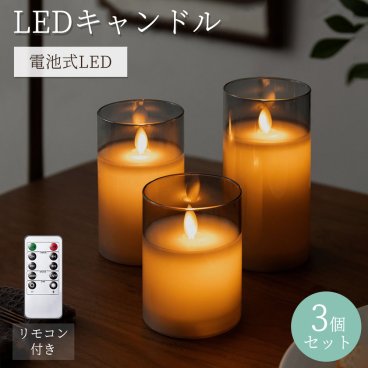 LED キャンドルライト 自動消灯タイマー 3本+リモコンセット 電池式 間接照明 本物の蝋 蝋燭 祈願キャンドル タイマー機能 結婚式 ゆらゆら