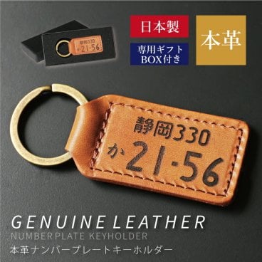 ナンバープレート キーホルダー プレゼント 実用的 レザー 日本製 名入れ 父親 誕生日プレゼント 男性 40代 50代 旦那 車好き ギフト 革 キーリング 車 鍵 バイク 彼氏 新車 納車 お祝い 記念日《 本革 ナンバープレートキーホルダー 》 翌営業日出荷