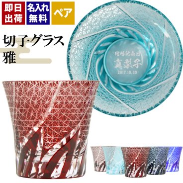 切子 キリコ 名入れ ペア 切子グラス 切り子 ロックグラス 冷酒 焼酎 水割り お湯割り   名前入り プレゼント ギフト 面白い センス 定年退職 還暦祝い 退職祝い 男性 女性 お祝い 古希 喜寿 傘寿 米寿 卒寿 白寿 百寿 敬老の日