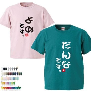  夫婦Tシャツ 半そで 【だんなです よめです】 （オリジナルTシャツ ペアTシャツ）   誕生日 還暦 古希 就職祝 退職祝 記念品 父の日  オススメ 卒業 卒団