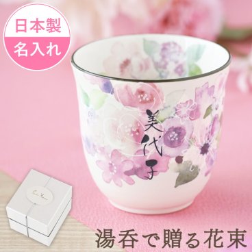【 名入れ 美濃焼 花柄 花工房 湯呑み 】  孫 湯呑 湯飲み 湯のみ ゆのみ 和食器 陶器 おしゃれ かわいい 名前入り 名入り ギフト 誕生日 プレゼント 父 旦那 祖父 母 祖母 男性 女性 退職祝い 還暦祝い 古希祝い 長寿祝い 記念品 贈り物 おすすめ お祝い 