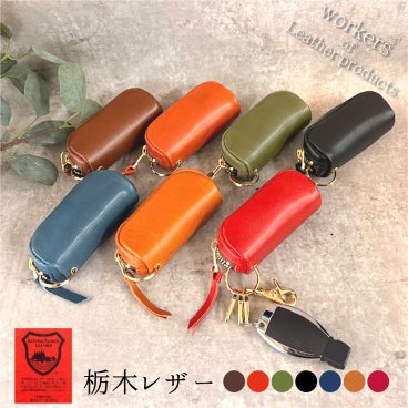 名入れ 栃木レザー キーケース スマートキー スマート キーケース 革  メンズ レディース キーホルダー 車 鍵 日本製 ブランド workers of Leather products
