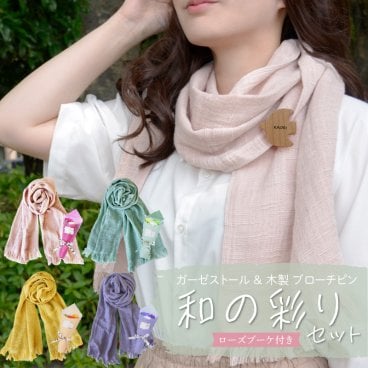 【名入れ】 ストール ブローチ レディース ギフト 名入れ ギフト 日本製 おしゃれ かわいい シンプル 薄手 ガーゼ 綿100 洗える 木製 北欧 カジュアル 枯れない花 花束 女性 母親 ミセス《 ガーゼストール ＆ 木製 ブローチピン 和の彩り セット 》 翌営業日出荷