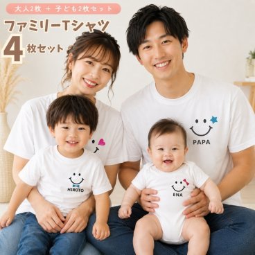 ＼ 名入れ ／　ファミリーTシャツ 4枚セット スマイル 家族 お揃い tシャツ 大人用 半袖 撮影 家族写真 マタニティフォト 妊娠報告 Tシャツ 名前 名前入り Tシャツ 半袖 誕生日 プレゼント オリジナル ギフト 出産祝い sm15