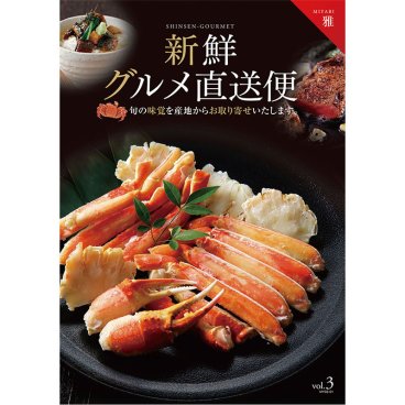 カタログギフト 新鮮グルメ直送便 雅 【送料無料】