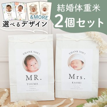 結婚式 体重米 クラフト 新郎新婦セット | 体重米　両親贈呈品　ウエイトライス　結婚式 ウェディング　米　おしゃれ　人気　写真入り　サンクス米　抱っこ米　ブライダル　両親プレゼント　出生体重　ギフト　ペア