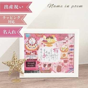 名前詩 ネームインポエム 「幸せの記録　お菓子の国 ホワイト (1人用)」　出産祝い　誕生記念　ベビーギフト　出産内祝い　 ラッピング可