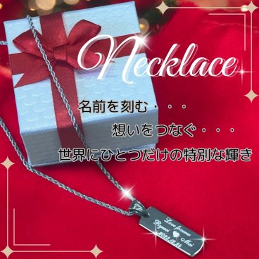 【名入れ ネックレス】ステンレス製 ネックレス お名前とメッセージを刻印して世界にひとつのネックレスをお作り致します！彫刻無料！オリジナルオーダー お誕生日 記念日 結婚記念日 クリスマス バレンタイン ホワイトデーのプレゼントにおすすめ☆彡