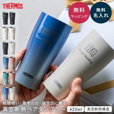 タンブラー 名入れ ペア サーモス THRMOS 名入れ無料 名前入り サーモス タンブラー 保冷 保温 ステンレス 食洗器対応 真空断熱 420ml プレゼント デスクワーク 社会人 長寿 敬老の日 記念品 誕生日 送別品 結婚祝い 卒寿 米寿