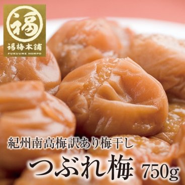 訳あり【つぶれ梅干し 750g 】【紀州産】【調味梅干】【選べる梅干し7種】最高品質の紀州南高梅干しのお得パック つけもの【送料無料※北海道・沖縄除く】梅干し 訳あり 大容量