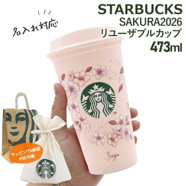 【 名入れ 刻印 】 スタバ タンブラー SAKURA2026 リユーザブルカップ 473ml スターバックス ギフト Starbucks Sakura スターバックス タンブラー 桜 スタバ 桜 タンブラー 名入れ 蓋付き starbucks タンブラー