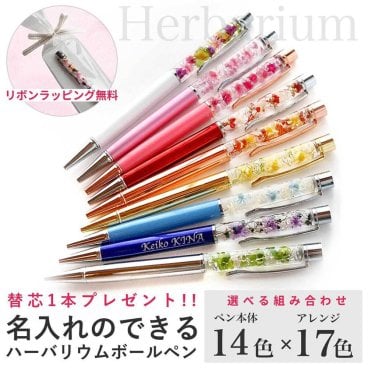 ハーバリウムボールペン【名入れできます】