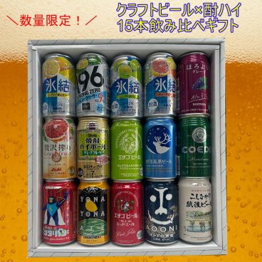 ビール　酎ハイ 特撰ギフト half＆half　酎ハイとクラフトビール 15本セット★数量限定 御中元 御歳暮 飲み比べギフト ★