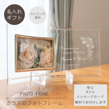【送料無料】名入れ ガラスのフォトフレーム 横型 写真L判 ゴールド 写真立て 結婚祝い 結婚記念日 出産祝い 誕生日 記念日 還暦 古希 喜寿 敬老の日 父の日 母の日 退職 送別 感謝 お祝い 内祝い ギフト プレゼント 贈り物 名前入り 文字入れ彫刻 オリジナル 世界に一つ【ラッピング無料】