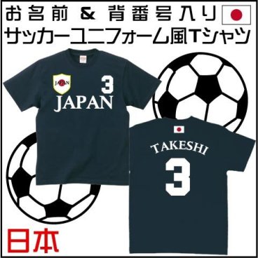 日本サッカーユニフォームＴシャツ 背番号＆名入れ 代表 JAPAN NIPPON レプリカ メンズ レディース キッズ football 蹴球 フットボール soccer 代表ユニ ホーム アウェイ 背ネーム マーキング 