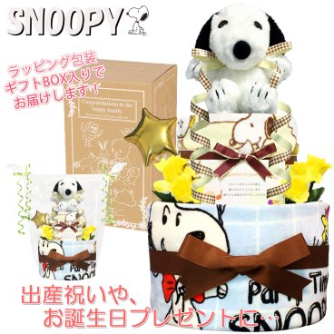 おむつケーキ 出産祝い スヌーピー 2段 男の子 女の子 人気 赤ちゃん 誕生日プレゼント お祝い ギフト ハーフバースデー ベビーシャワー オムツケーキ 送料無料 snp2001