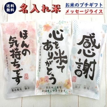 挨拶ギフト米 送料無料 2合(300g) 令和7年産 新米 伊賀米コシヒカリ 結びの神  ミルキークイーン お米の名入れプチギフト 挨拶回り 挨拶米 あいさつ 米 粗品 おしゃれ 記念品 景品 プレゼント ノベルティ お礼 お年賀 引っ越し コンペ 御礼 来店特典 開店祝い 引き出物 気持ち 感謝