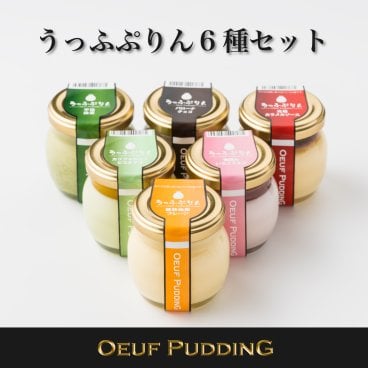 【うっふぷりん 6種セット　6個入】［ カラメル／プレーン／抹茶／チョコ／いちごミルク／ピスタチオ］