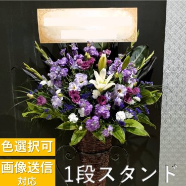 【全国対応】6色から選べる1段お祝いスタンド花【フラワースタンド】お祝い 開業祝い 発表会 誕生日 ギフト プレゼント 式典 コンサート ライブ　スタンド　花