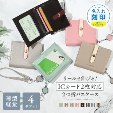【名入れ対象】 パスケース ICカード 2枚 定期入れ レディース リール付き メンズ キーケース おしゃれ 縦型 ケース 通勤 通学 高校生 かわいい キーホルダー 伸縮 カラビナ 両面 カード収納 軽量 学生 子ども 中学生