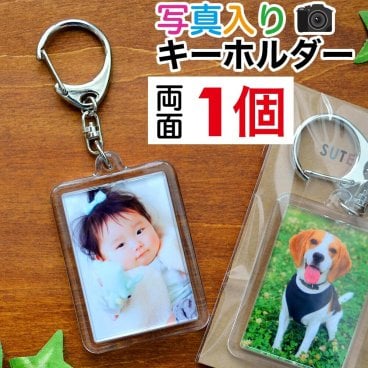 敬老の日 ギフト 写真 キーホルダー 長方形型 両面 母の日 父の日 誕生日 孫 写真 入り プレゼント 写真 うちの子 グッズ アクリル 記念写真 ギフト入学 内祝い 写真入り 入学 入園 祝い お返し 祖父母