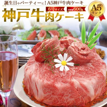 A5ランク 神戸牛 お肉ケーキ 6号サイズ (約3人前～4人用) 合計600g 焼肉用 すき焼き用 肩ロース 黒毛和牛 国産 牛肉 和牛 お肉 神戸ビーフ 焼き肉 熨斗 サプライズ 記念日 パーティー お歳暮 お祝い お取り寄せグルメ 冷凍お届け 贈答用 贈答品 お中元 御中元 ギフト プレゼント 御礼 お返し ゴルフ イベント クリスマス 景品 直送 母の日 父の日 おすすめ