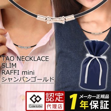 【正規代理店】コラントッテ ネックレス TAO スリム 磁気ネックレス RAFFI mini colantotte タオ ラフィー ブラック シャンパンゴールド