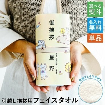 引っ越し ご挨拶 粗品 タオル1個 【 今治産フェイスタオル】 引越し 挨拶 御挨拶 ネコの引越し 猫 工事 近所まわり　今治タオル　