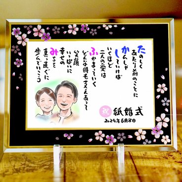 結婚祝い 結婚記念日 似顔絵ポエム 名前 詩 紙婚式 退職祝い 癒しタッチ ウエルカムボード 還暦 古希 喜寿 傘寿 米寿 卒寿 白寿 百寿 長寿 祖父 おじいちゃん おばあちゃん お母さん お父さん 両親 家族 男性 女性 友達 友人 額縁付き にがおえ 1人～2人用 【桜ガラスフレーム】 ネームポエム お名前ポエム 名前ギフト詩 筆文字ギフト あいうえお作文 似顔絵入り
