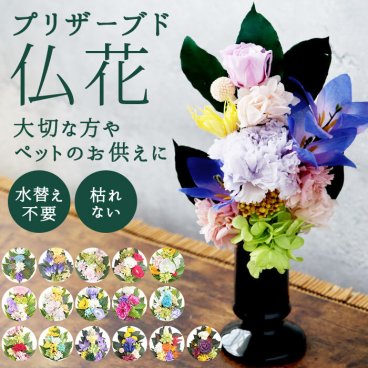 12時まで受付 仏花 プリザーブドフラワー 仏壇 通販 四季 暦 供養 供え花 献花 プリザ 長持ち 飾り かわいい 仏壇用 お墓参り お供え お盆 進物 法要